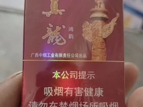 真龙(鸿韵)香烟价格表_批发价多少钱一盒4