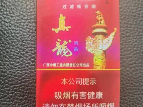 真龙(鸿韵)香烟价格表_批发价多少钱一盒5