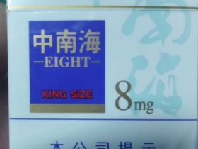 中南海(8mg)香烟价格表_批发价多少钱一盒5