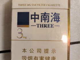 中南海(3mg)香烟价格表_批发价多少钱一盒2
