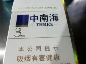 中南海(3mg)香烟价格表_批发价多少钱一盒4