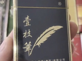 壹枝笔(华贵)香烟价格表_批发价多少钱一盒1