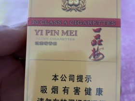 一品梅(淡黄)香烟价格表_批发价多少钱一盒2