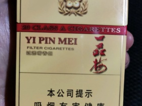 一品梅(淡黄)香烟价格表_批发价多少钱一盒3