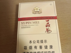 一品梅(淡黄)香烟价格表_批发价多少钱一盒4
