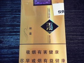 玉溪(软和谐)香烟价格表_批发价多少钱一盒4