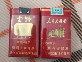 玉溪(软红人民大会堂)香烟价格表_批发价多少钱一盒1
