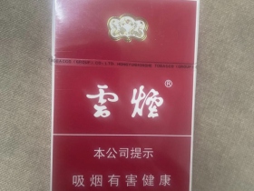 云烟(红)香烟价格表_批发价多少钱一盒3