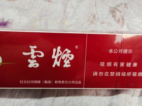 云烟(红)香烟价格表_批发价多少钱一盒4
