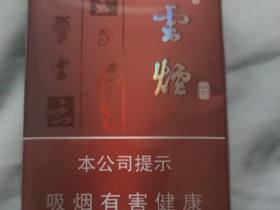 云烟(软如意)香烟价格表_批发价多少钱一盒4