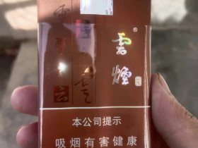 云烟(软如意)香烟价格表_批发价多少钱一盒5