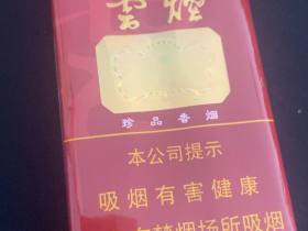 云烟(软珍品ZJ)香烟价格表_浙江版云烟软珍品多少钱一盒1
