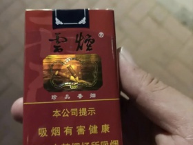 云烟(软珍品ZJ)香烟价格表_浙江版云烟软珍品多少钱一盒2