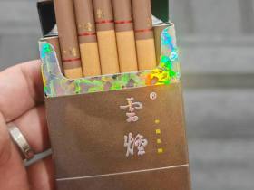 云烟(印象)香烟价格表_批发价多少钱一盒1