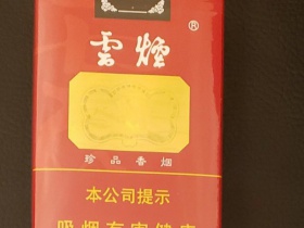 云烟(软珍品ZJ)香烟价格表_浙江版云烟软珍品多少钱一盒4