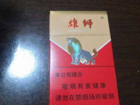 雄狮(红老版)香烟价格表_批发价多少钱一盒2