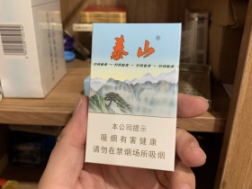 泰山(新品)香烟价格表_批发价多少钱一盒6