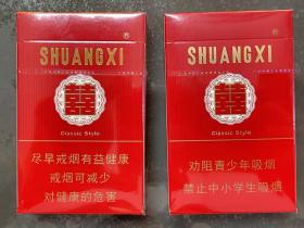 双喜(硬经典)香烟价格表_批发价多少钱一盒2