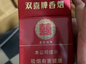 双喜(硬世纪经典)香烟价格表_批发价多少钱一盒2
