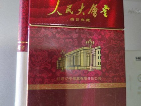 人民大会堂(盛世典藏)香烟价格表_批发价多少钱一盒1