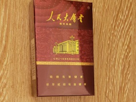人民大会堂(盛世典藏)香烟价格表_批发价多少钱一盒3