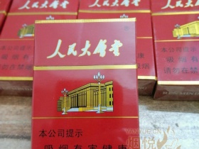 人民大会堂(硬红)香烟价格表_批发价多少钱一盒2