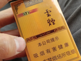 云烟(软礼印象)香烟价格表_批发价多少钱一盒4