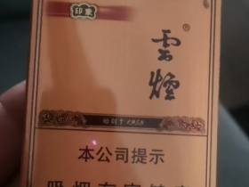 云烟(软礼印象)香烟价格表_批发价多少钱一盒5