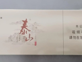 泰山(儒风)香烟价格表_批发价多少钱一盒5