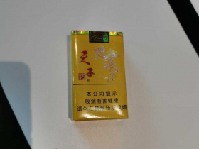 天子(软黄)香烟价格表_批发价多少钱一盒4