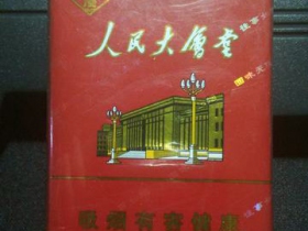 人民大会堂(软红)香烟价格表_批发价多少钱一盒3
