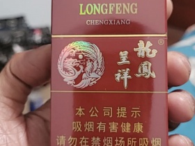 龙凤呈祥(硬)香烟价格表_批发价多少钱一盒3