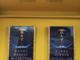 天子(观天下)香烟价格表_多少钱一盒2
