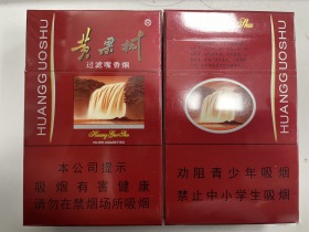 黄果树(佳品)香烟价格表_批发价多少钱一盒4