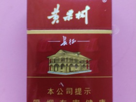 黄果树(长征)香烟价格表_批发价多少钱一盒4