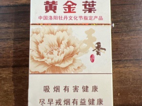 黄金叶(天香.洛阳牡丹文化节)香烟价格表_批发价多少钱一盒1