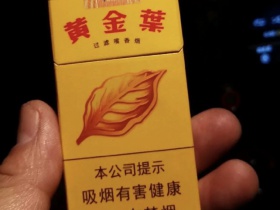 黄金叶大金圆10支装香烟价格表_批发价多少钱一盒1