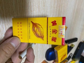 黄金叶大金圆10支装香烟价格表_批发价多少钱一盒3