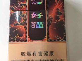 好猫(如意)香烟价格表_批发价多少钱一盒4