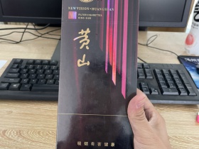 黄山(新视界·紫气东来)香烟价格表_批发价多少钱一盒1