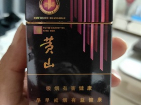 黄山(新视界·紫气东来)香烟价格表_批发价多少钱一盒2