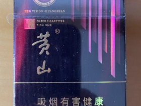 黄山(新视界·紫气东来)香烟价格表_批发价多少钱一盒3