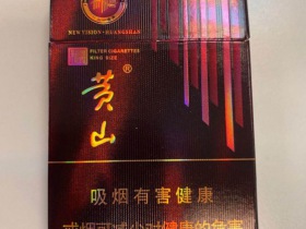 黄山(新视界·紫气东来)香烟价格表_批发价多少钱一盒4