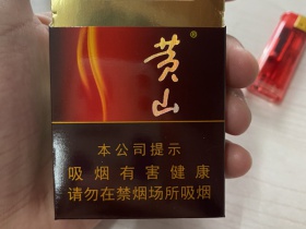 黄山(硬红)香烟价格表_多少钱一盒1