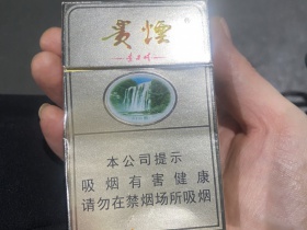 贵烟(硬黄精品)香烟价格表_多少钱一盒6