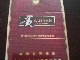 贵烟(喜满意)香烟价格表_多少钱一盒3