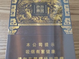 天子(一言九鼎)香烟价格表_多少钱一盒5