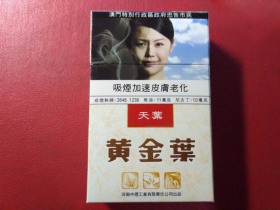 黄金叶(天叶澳门版)香烟价格表_多少钱一盒3