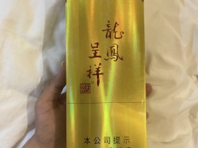 天子(硬珍品龙凤呈祥)香烟价格表_多少钱一盒4