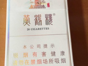 黄鹤楼(峡谷情中支)香烟价格表_多少钱一盒4